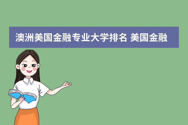 澳洲美国金融专业大学排名 美国金融专业研究生大学排名前30